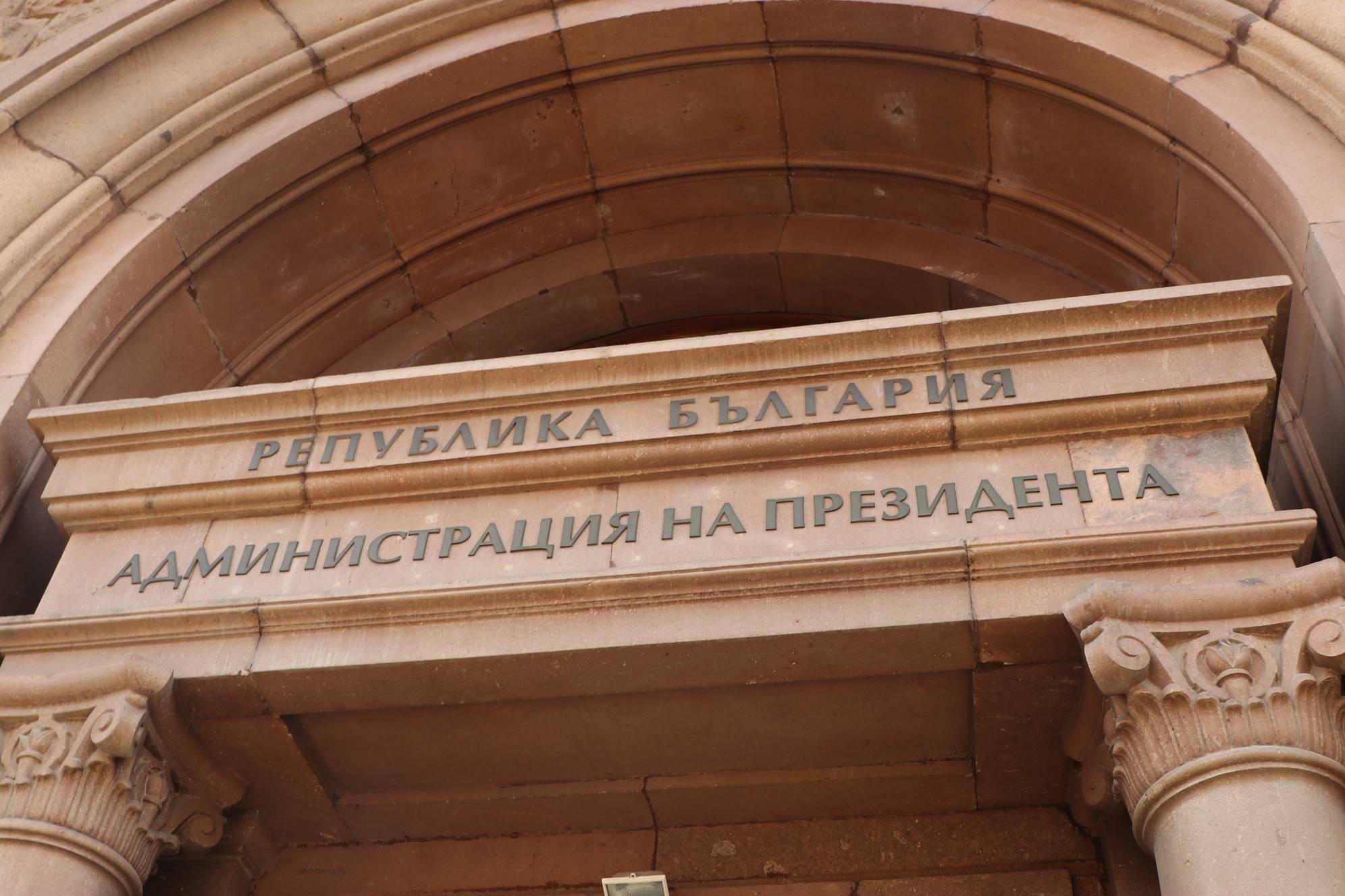  Администрация на президента 